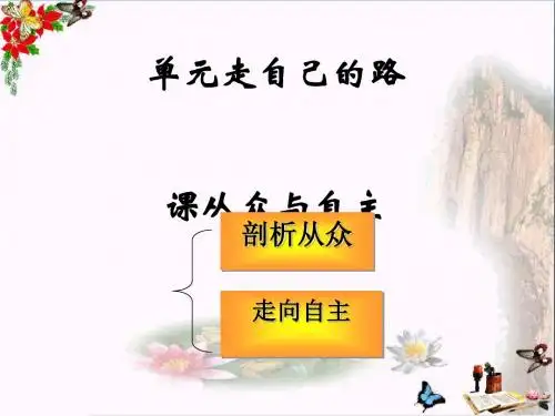 从众与自主ppt优秀课件6(2份)