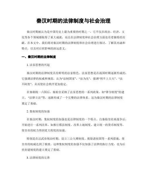 秦汉时期的法律制度与社会治理