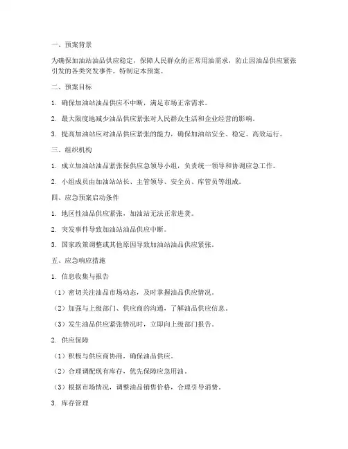 加油站油品紧张保供应急预案