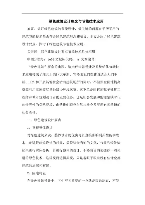 绿色建筑设计理念与节能技术应用论文