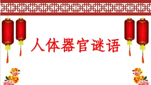 猜人体器官谜语