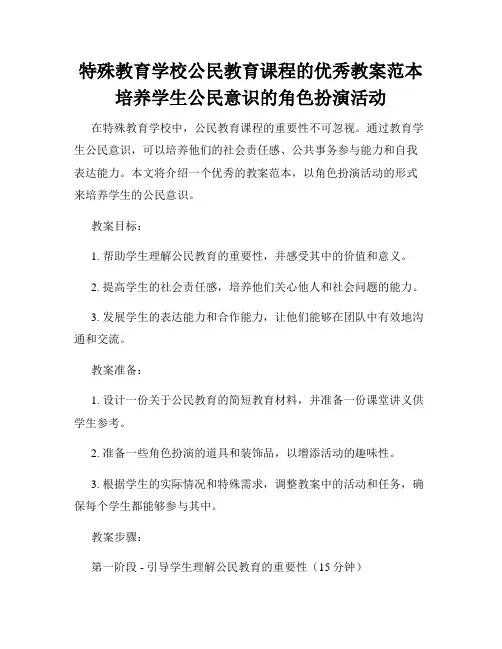 特殊教育学校公民教育课程的优秀教案范本培养学生公民意识的角色扮演活动