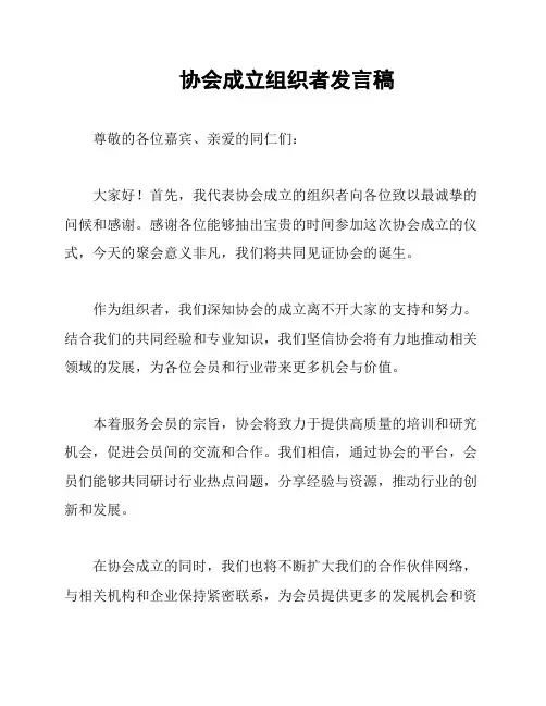 协会成立组织者发言稿