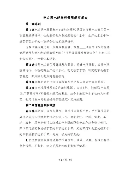 电力网电能损耗管理规定范文(3篇)