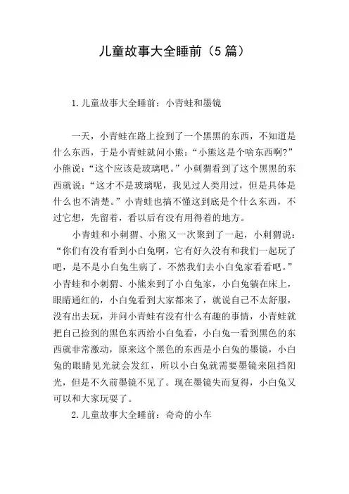 儿童故事大全睡前(5篇)