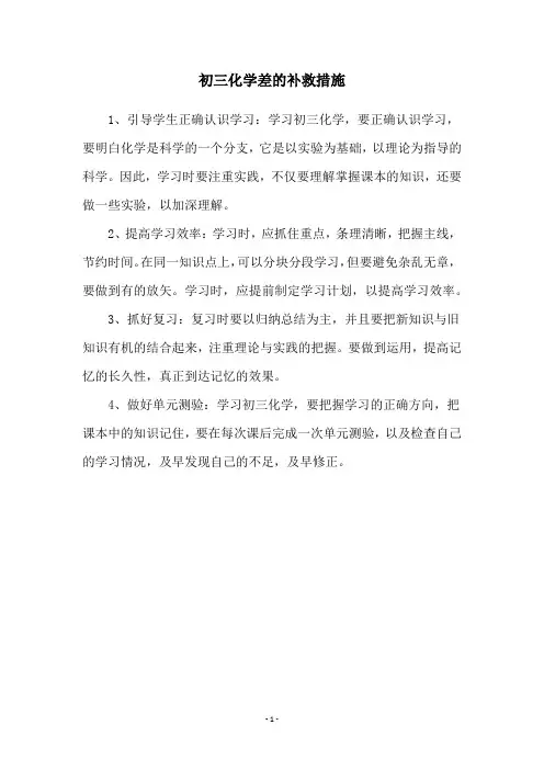 初三化学差的补救措施