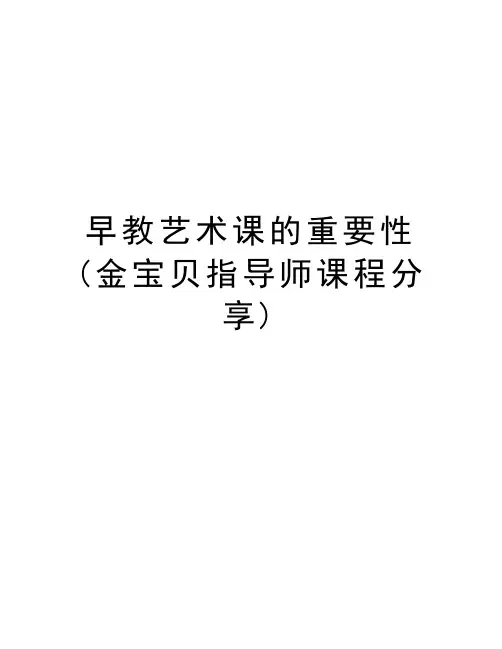 早教艺术课的重要性(金宝贝指导师课程分享)资料讲解