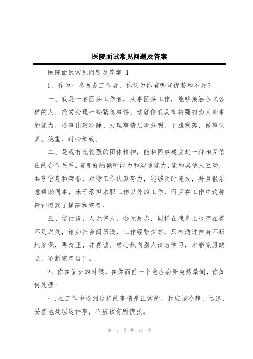 医院面试常见问题及答案