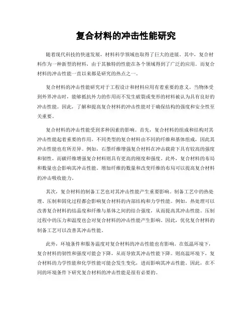 复合材料的冲击性能研究
