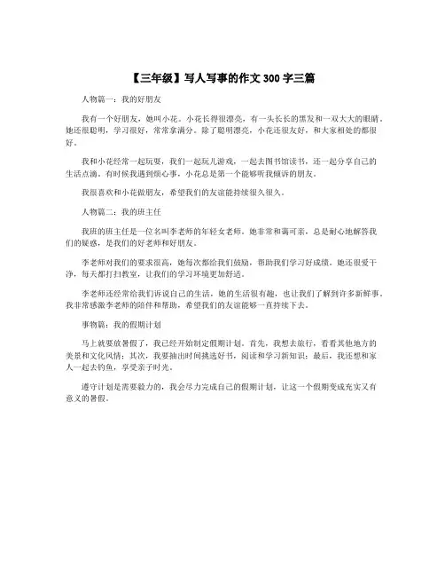 【三年级】写人写事的作文300字三篇