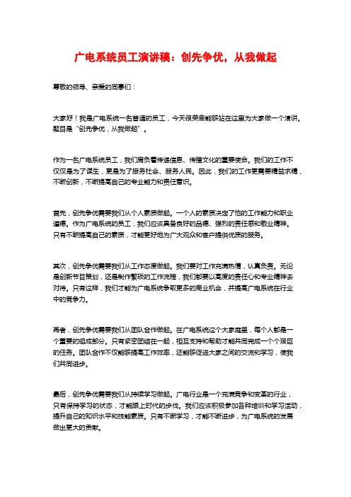 广电系统员工演讲稿：创先争优,从我做起
