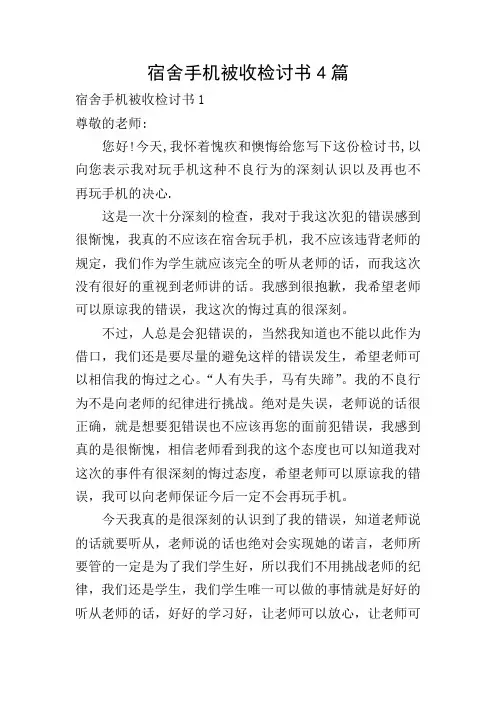 宿舍手机被收检讨书4篇