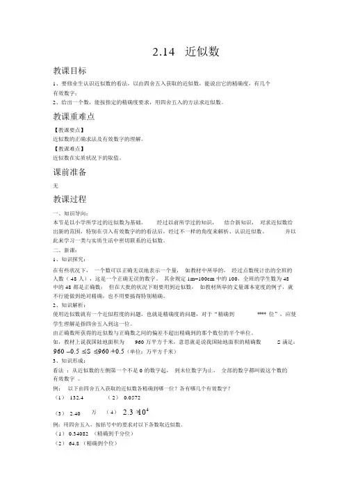 【华东师大版七年级数学上册教案】2.14近似数