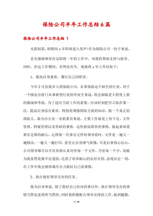 保险公司半年工作总结6篇