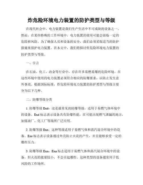 炸危险环境电力装置的防护类型与等级