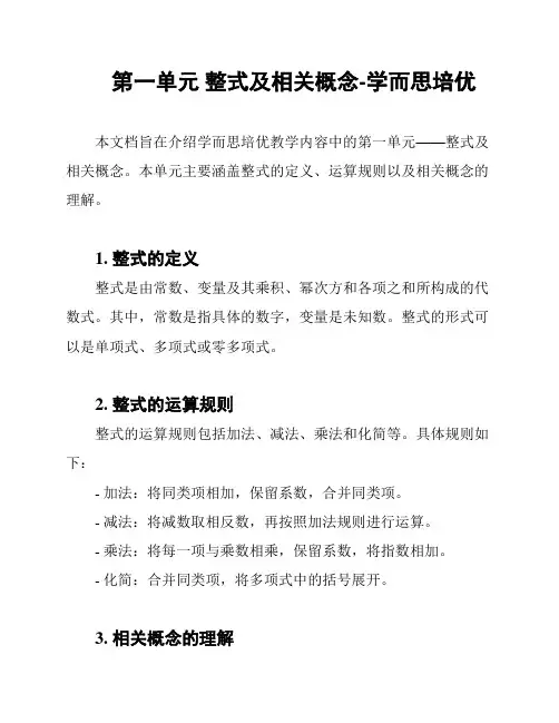 第一单元 整式及相关概念-学而思培优