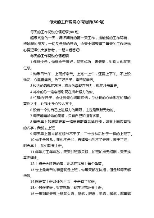 每天的工作说说心情短语（80句）