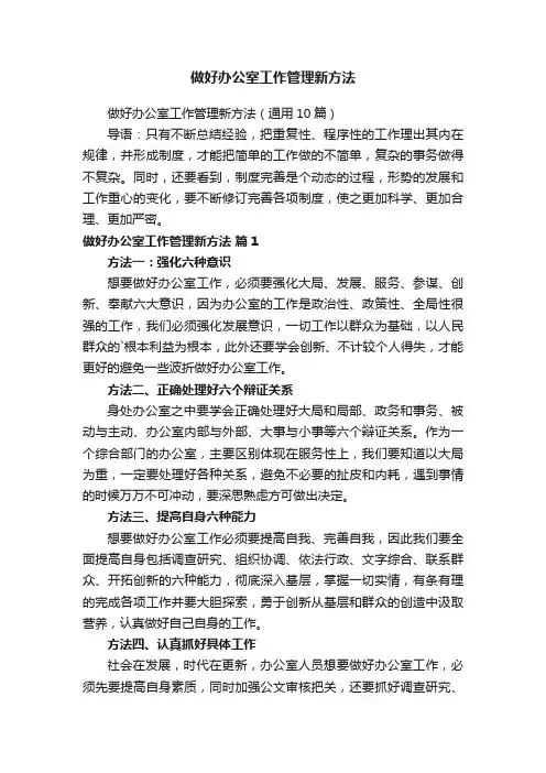 做好办公室工作管理新方法