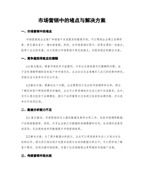 市场营销中的堵点与解决方案