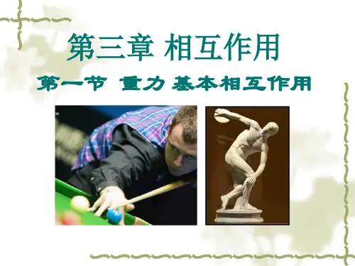 新人教版物理必修一 课件 3.1 重力 基本相互作用 (共17张PPT)