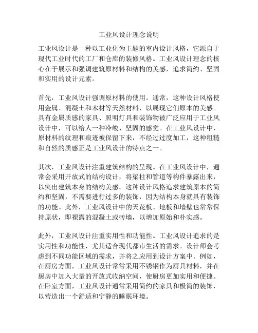 工业风设计理念说明