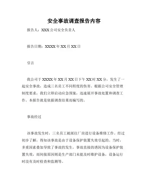 安全事故调查报告内容