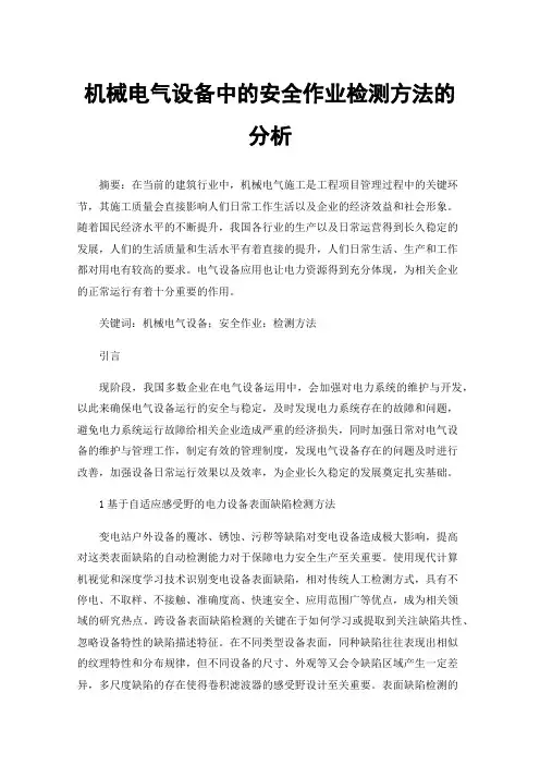 机械电气设备中的安全作业检测方法的分析
