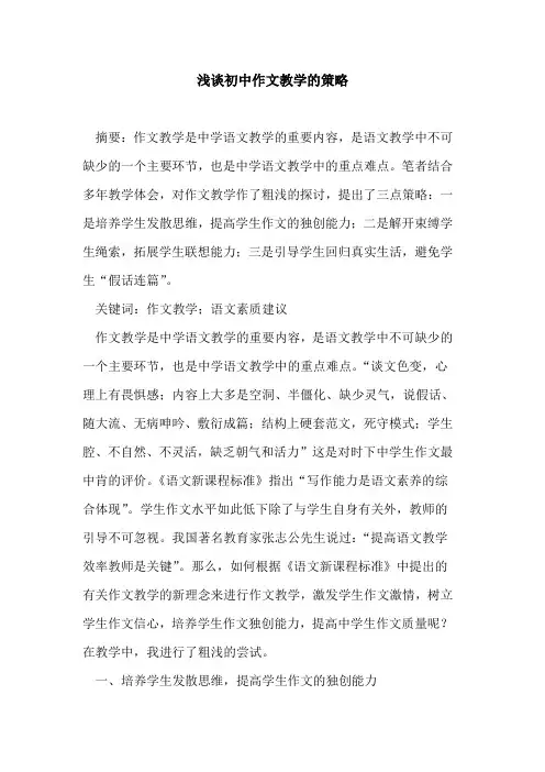 初中作文教学策略论文