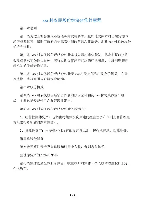 xxx村农民股份经济合作社章程