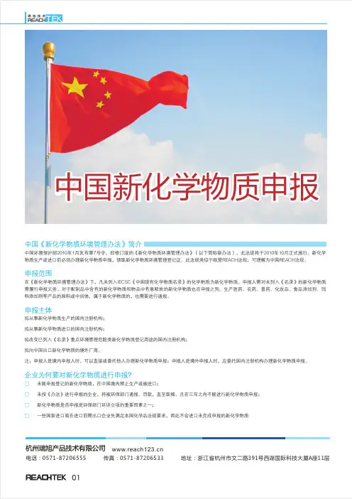 中国新化学物质申报简介