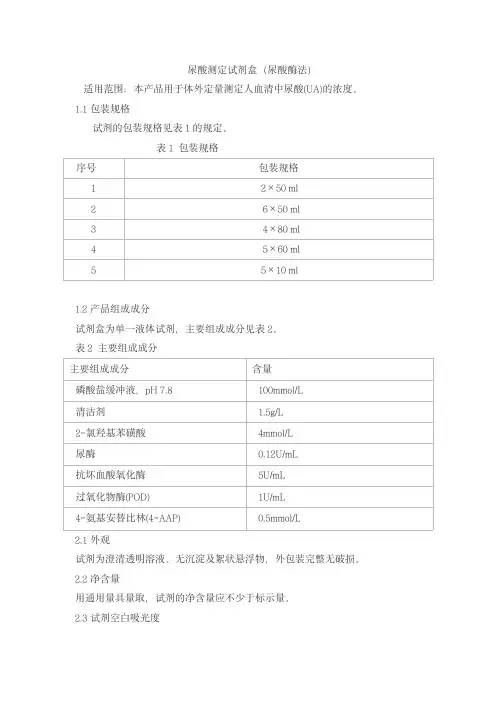 尿酸测定试剂盒(尿酸酶法)产品技术要求beiken