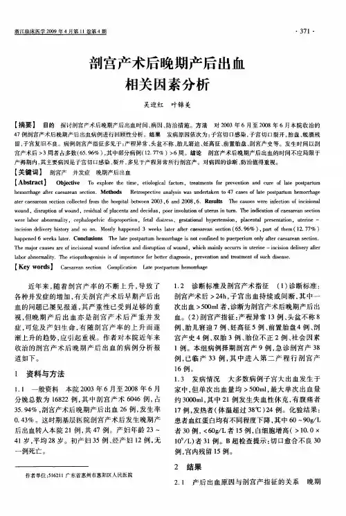 剖宫产术后晚期产后出血相关因素分析