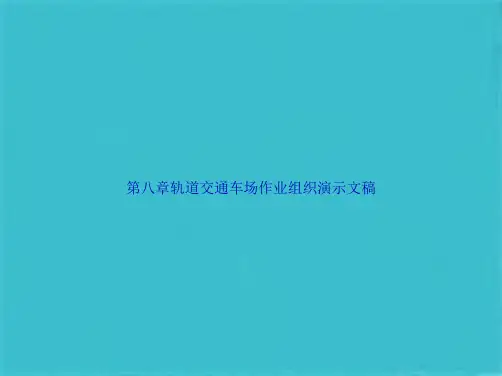 第八章轨道交通车场作业组织演示文稿(共62张PPT)