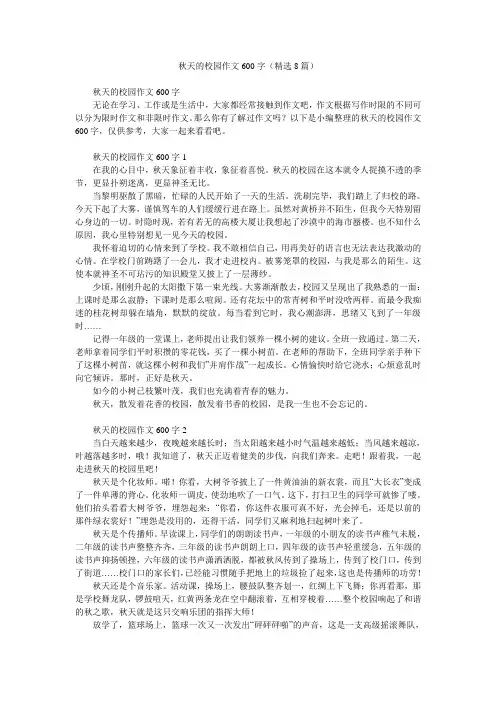 秋天的校园作文600字(精选8篇)