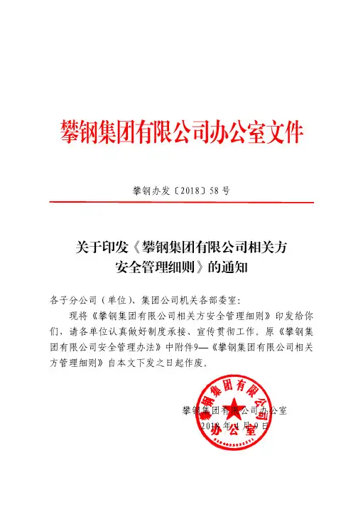 攀钢办发〔2018〕58号关于印发《攀钢集团有限公司相关方安全管理细则》的通知
