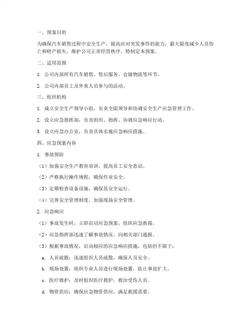 汽车销售安全生产应急预案