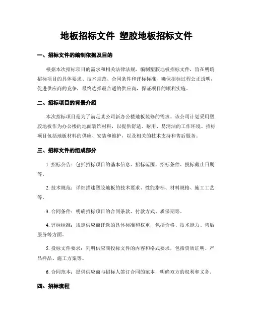地板招标文件 塑胶地板招标文件