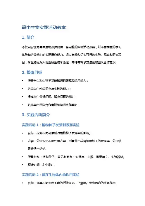 高中生物实践活动教案