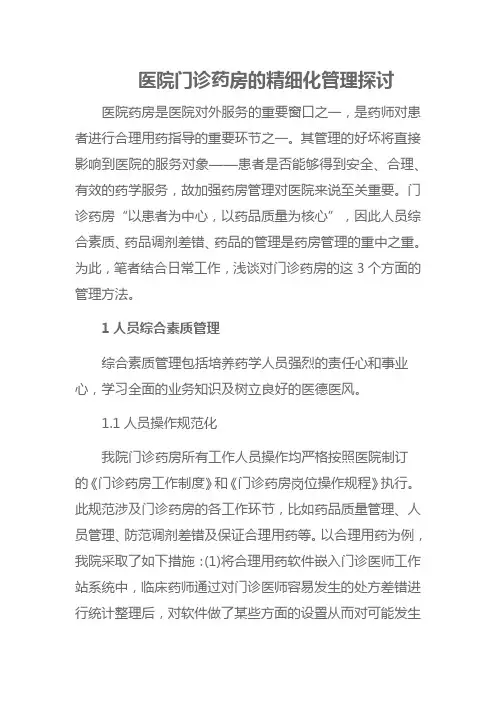 医院门诊药房的精细化管理探讨