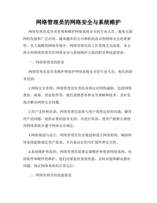 网络管理员的网络安全与系统维护