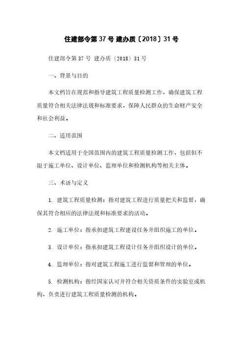 住建部令第37号 建办质〔2018〕31号