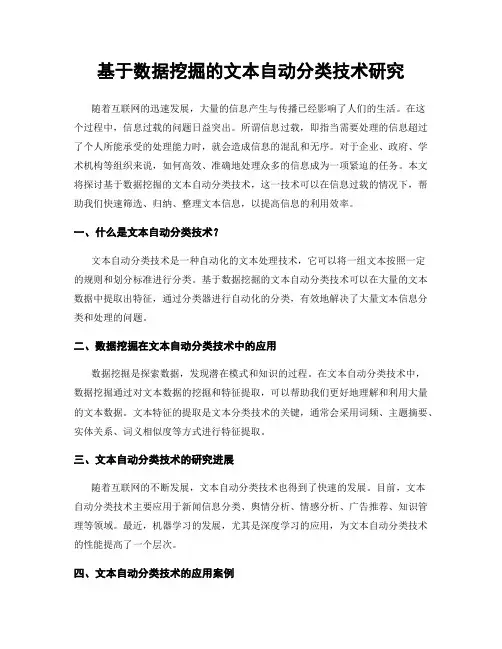 基于数据挖掘的文本自动分类技术研究
