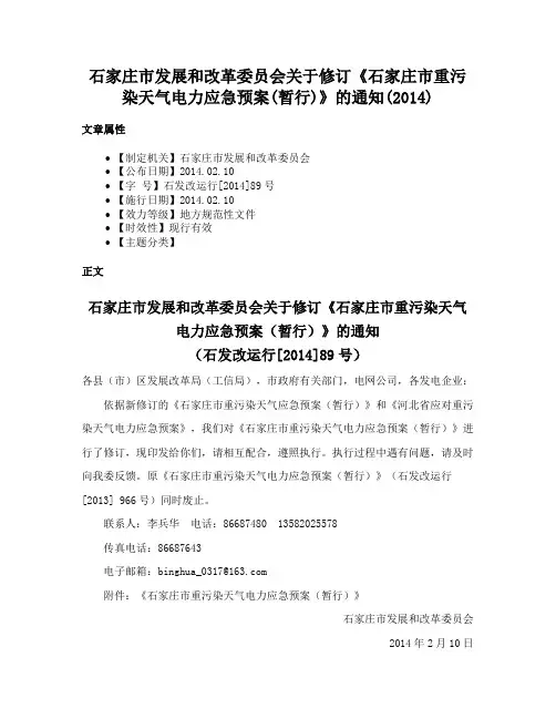 石家庄市发展和改革委员会关于修订《石家庄市重污染天气电力应急预案(暂行)》的通知(2014)