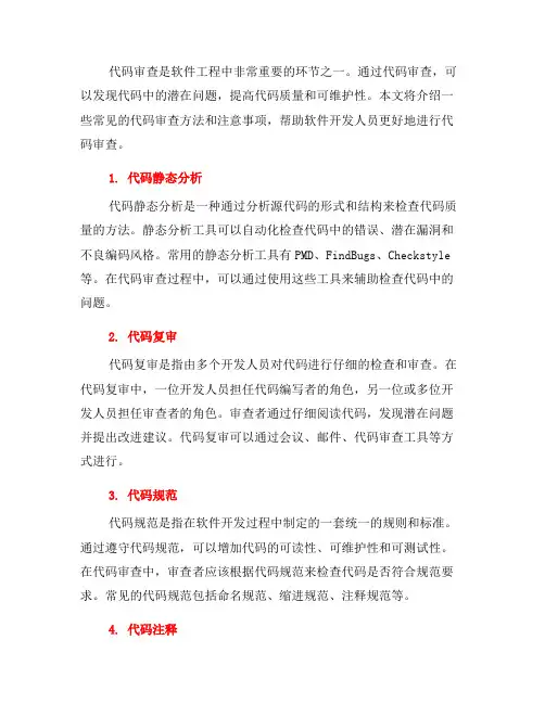软件工程中的代码审查方法与注意事项