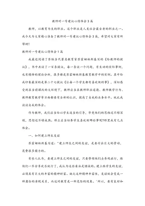 教师对一号建议心得体会3篇