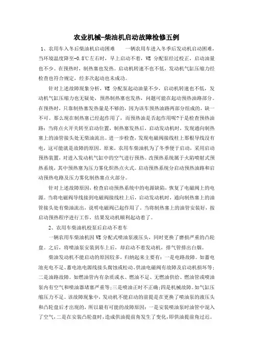 农业机械-柴油机启动故障检修五例