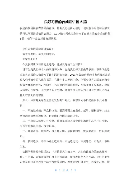 良好习惯的养成演讲稿6篇