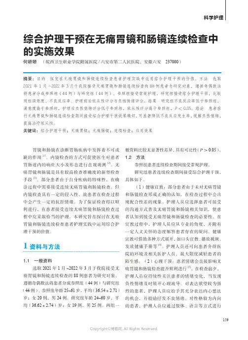 211066704_综合护理干预在无痛胃镜和肠镜连续检查中的实施效果