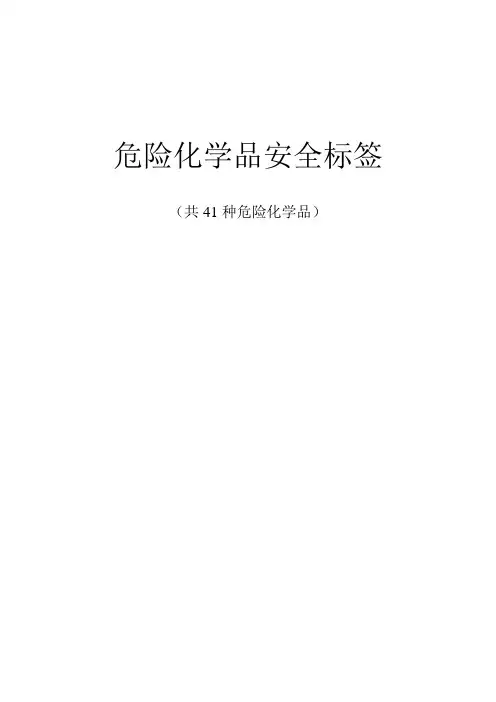 41种化学品安全标签(全)【范本模板】