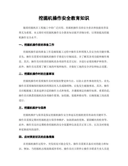 挖掘机操作安全教育知识